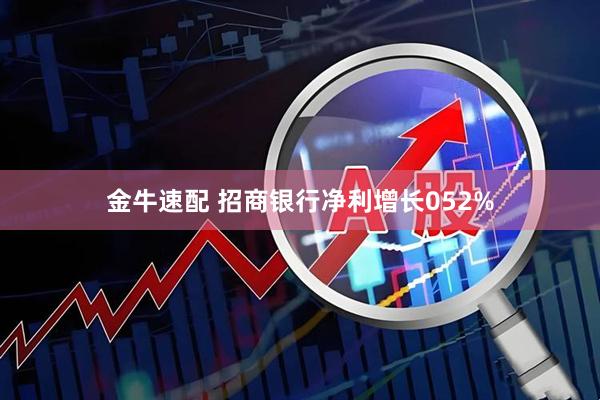 金牛速配 招商银行净利增长052%